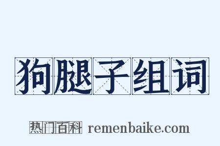 狗腿子组词是什么意思的图片